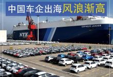 还能高歌猛进吗？中国车企出海风浪渐高-鹏城车网