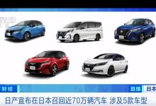 存在多项隐患？日产召回近70万辆车-鹏城车网
