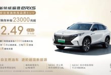 售12.49万起 荣威eRX5推出7月限时优惠-鹏城车网