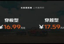 售16.99万元起 长安览拓者探索版上市-鹏城车网