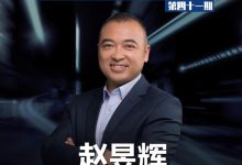 先锋对话｜赵昱辉：极氪有底气打价值战-鹏城车网
