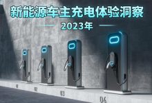 2023年新能源车主充电体验洞察报告-鹏城车网