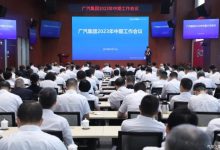 广汽集团召开2023年中期工作总结会-鹏城车网