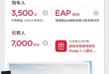 7月7日起特斯拉升级Model 3/Y引荐奖励-鹏城车网