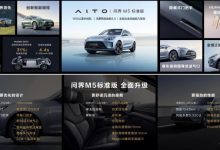 24.98万起 AITO问界M5标准版上市！-鹏城车网
