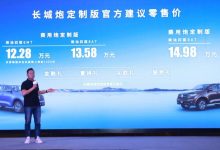 售12.28万起 长城炮定制版正式上市-鹏城车网