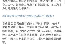 官方回应 传奥迪将购买智己电动车平台-鹏城车网