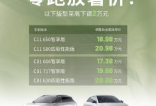 至高下调2万 零跑C11/C01部分车型调价-鹏城车网