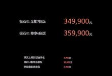 售34.99万起/2款配置 极石01正式上市-鹏城车网