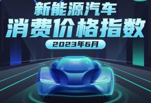 同环比双降 近期出手电动中型车更超值-鹏城车网