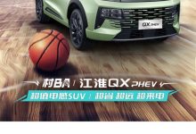 已开启盲订 江淮QX PHEV有望9月中上市-鹏城车网