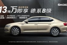 推3年8折回购 斯柯达速派售13.19万！-鹏城车网