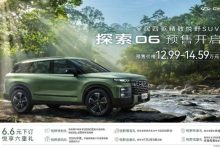 12.99-14.59万元 探索06正式开启预售-鹏城车网