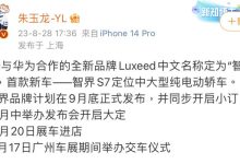 率先搭载鸿蒙4 智界S7有望9月底发布-鹏城车网