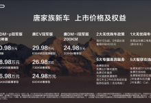 24.98万元起售 新款比亚迪唐家族上市-鹏城车网