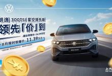 售14.39万元 上汽大众朗逸新增车型上市-鹏城车网