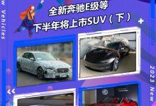 新奔驰E级等 下半年将上市轿车篇(下)-鹏城车网