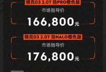 售16.68万元起 领克03橙色版正式上市-鹏城车网