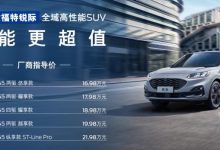 售16.98万起 新款福特锐际正式上市-鹏城车网