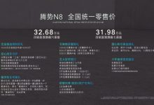 售31.98-32.68万元 腾势N8正式上市-鹏城车网
