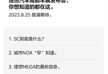 理想汽车将于成都车展公布MEGA新消息-鹏城车网