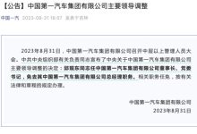 邱现东任中国一汽集团董事长、党委书记-鹏城车网