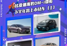 海豹DM-i等 下半年将上市轿车篇(上)-鹏城车网