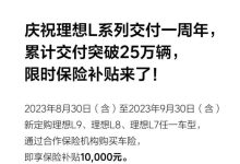 理想汽车推出限时1万元保险补贴政策-鹏城车网