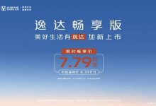 售8.39万元 长安逸达畅享版正式上市-鹏城车网