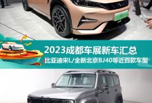 近百款新车 2023成都车展新车最全汇总-鹏城车网