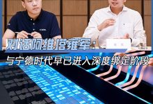 雍军：阿维塔与宁德时代早已深度绑定-鹏城车网