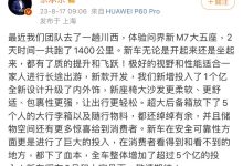 余承东：新款问界M7有了质的提升和飞跃-鹏城车网