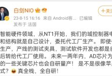 蔚来副总裁：将自研量产AD等重要芯片-鹏城车网