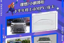 小鹏X9领衔 下半年将上市MPV/皮卡篇-鹏城车网