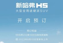 99元预订抵1000元 全新哈弗H5开启预订-鹏城车网