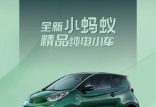 新颜色/新造型 新款小蚂蚁官图来了！-鹏城车网