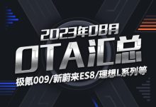 极氪/蔚来等多家品牌 2023年8月OTA汇总-鹏城车网