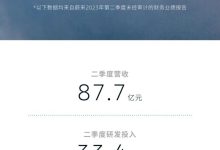 实现营收87.7亿 蔚来二季度财报出炉-鹏城车网