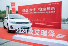 售15.28万起 2024款奇瑞艾瑞泽e上市-鹏城车网