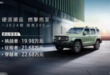 售19.98万起 2024款坦克300正式上市-鹏城车网