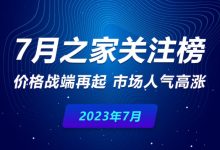 7月关注榜：价格战端再起 市场人气高涨-鹏城车网
