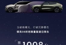 发布限量版车型 领克08将于8月8日预售-鹏城车网