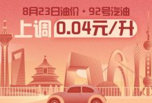 8月23日24时：92号汽油上调0.04元/升-鹏城车网
