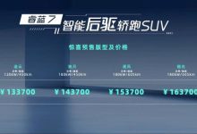 预售13.37万元起 睿蓝7正式开启预售-鹏城车网