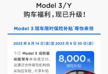 降1.4万元 Model Y长续航/高性能版调价-鹏城车网