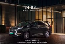 售34.98万元 腾势D9新车型正式上市-鹏城车网