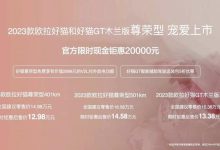 售14.98万起 2023款好猫/GT尊荣型上市-鹏城车网