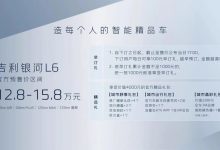 预售12.80万起 吉利银河L6有望9月上市-鹏城车网