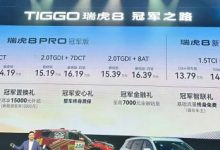 售价12.69万起 瑞虎8冠军家族正式上市-鹏城车网