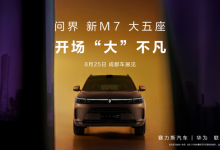 9月上市 新款问界M7将于成都车展亮相-鹏城车网